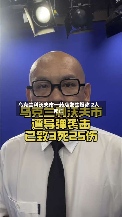 乌克兰利沃夫市一药店发生爆炸 2人死亡