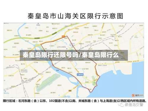 秦皇岛限行还限号吗/秦皇岛限行么-第3张图片