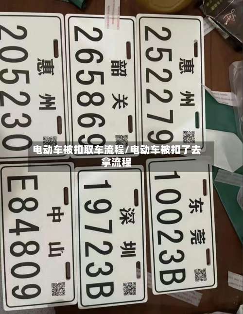 电动车被扣取车流程/电动车被扣了去拿流程-第2张图片