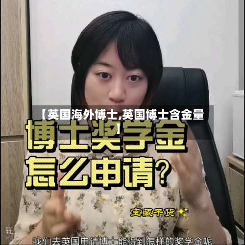 【英国海外博士,英国博士含金量】