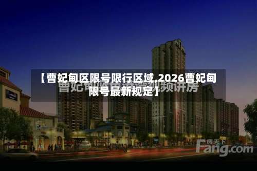【曹妃甸区限号限行区域,2026曹妃甸限号最新规定】