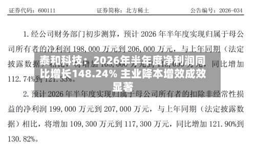 泰和科技:2026年半年度净利润同比增长148.24% 主业降本增效成效显著-第3张图片