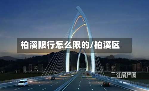 柏溪限行怎么限的/柏溪区