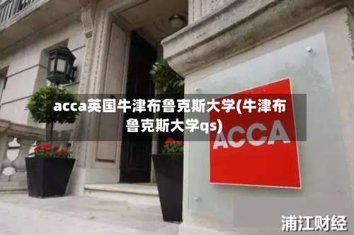 acca英国牛津布鲁克斯大学(牛津布鲁克斯大学qs)