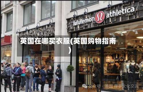 英国在哪买衣服(英国购物指南)