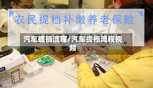 汽车提档流程/汽车提档流程视频-第3张图片