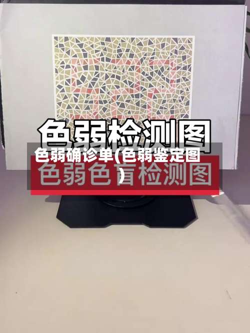 色弱确诊单(色弱鉴定图)-第2张图片