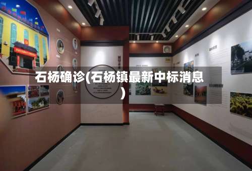 石杨确诊(石杨镇最新中标消息)