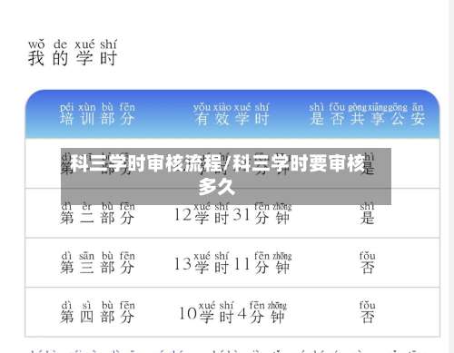 科三学时审核流程/科三学时要审核多久-第3张图片