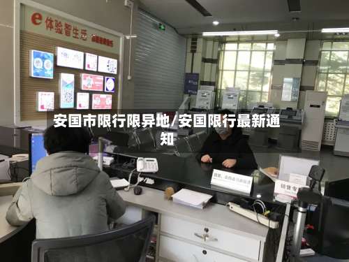 安国市限行限异地/安国限行最新通知
