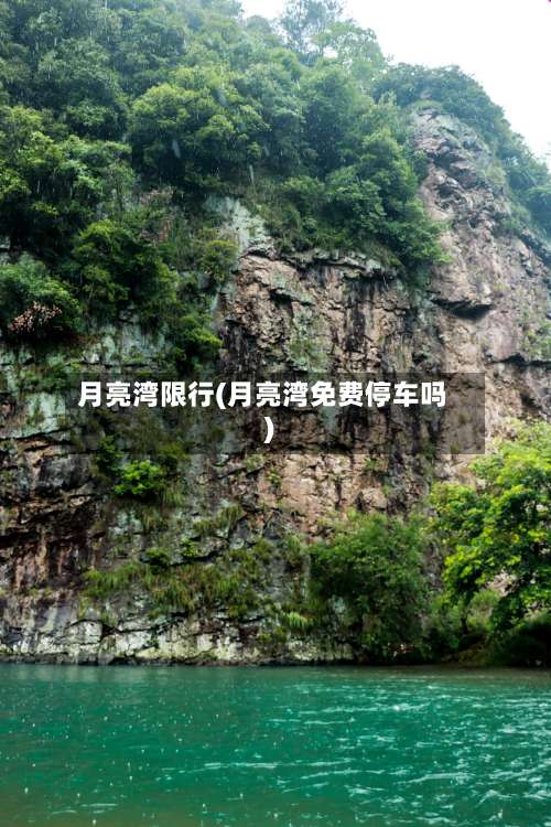 月亮湾限行(月亮湾免费停车吗)-第3张图片