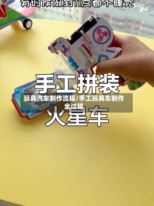 玩具汽车制作流程/手工玩具车制作全过程-第3张图片