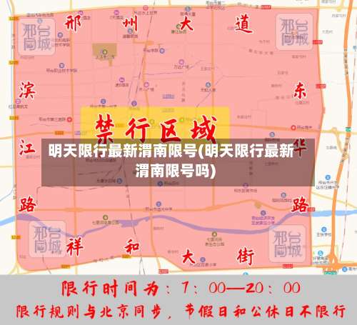 明天限行最新渭南限号(明天限行最新渭南限号吗)