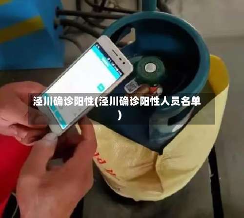 泾川确诊阳性(泾川确诊阳性人员名单)