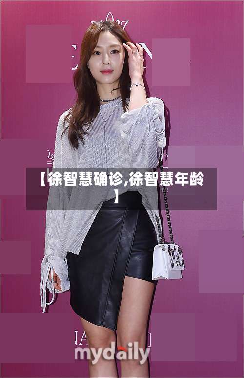 【徐智慧确诊,徐智慧年龄】