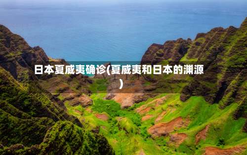 日本夏威夷确诊(夏威夷和日本的渊源)