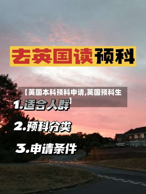 【英国本科预科申请,英国预科生】-第3张图片