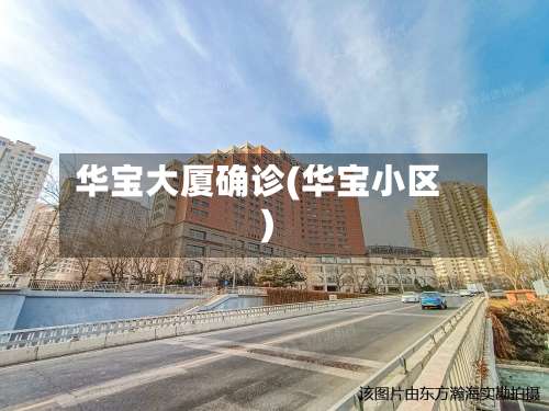 华宝大厦确诊(华宝小区)-第3张图片