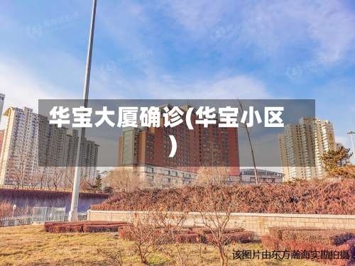 华宝大厦确诊(华宝小区)