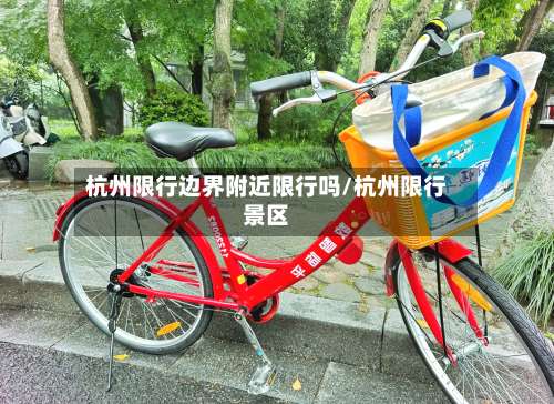 杭州限行边界附近限行吗/杭州限行景区