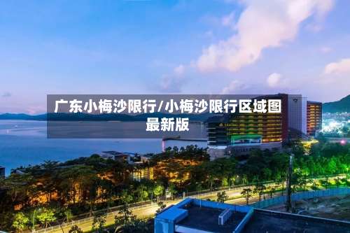 广东小梅沙限行/小梅沙限行区域图最新版-第2张图片