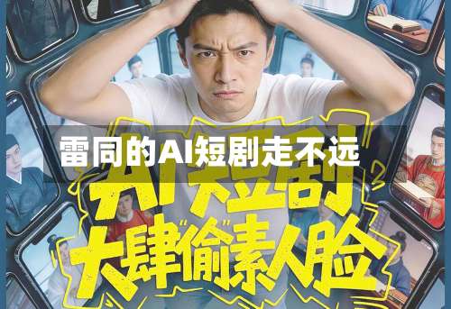 雷同的AI短剧走不远-第2张图片