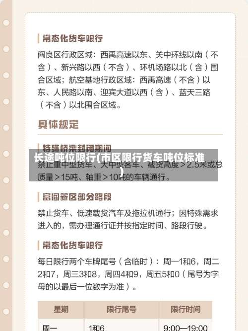 长途吨位限行(市区限行货车吨位标准)-第2张图片