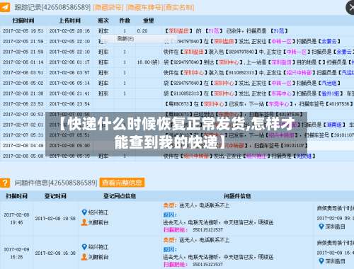 【快递什么时候恢复正常发货,怎样才能查到我的快递】