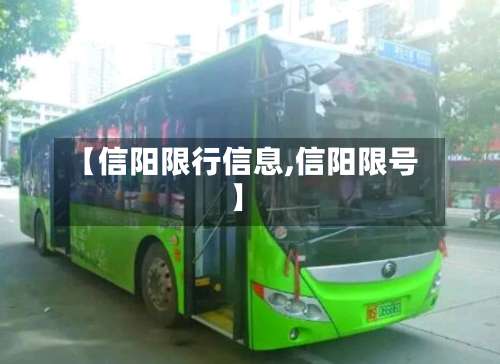 【信阳限行信息,信阳限号】