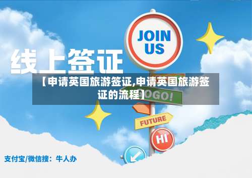 【申请英国旅游签证,申请英国旅游签证的流程】