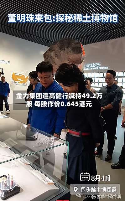 金力集团遭高健行减持49.2万股 每股作价0.645港元-第1张图片