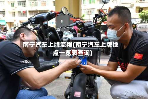 南宁汽车上牌流程(南宁汽车上牌地点一览表查询)-第2张图片
