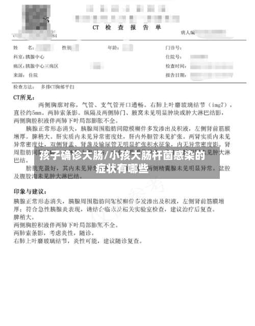 孩子确诊大肠/小孩大肠杆菌感染的症状有哪些-第2张图片
