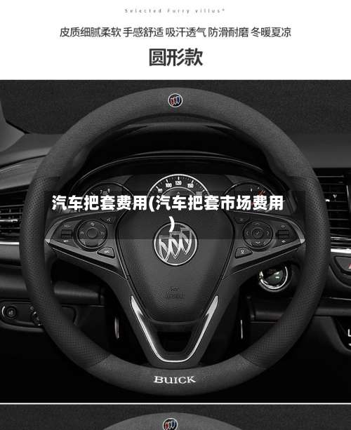 汽车把套费用(汽车把套市场费用)