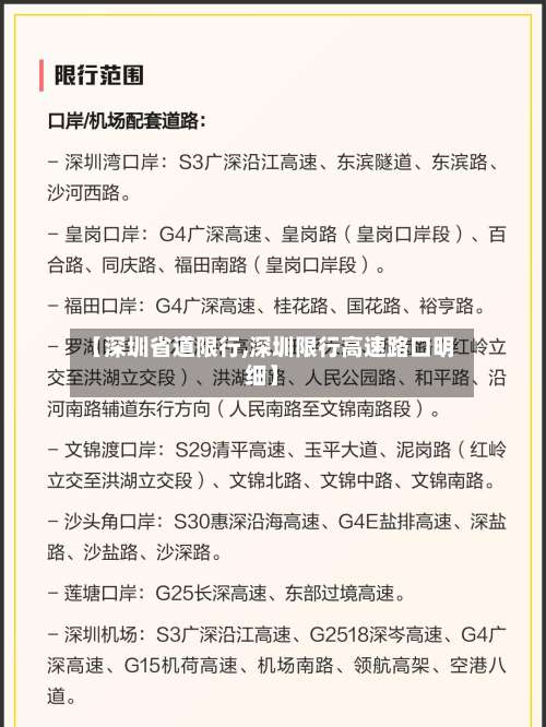 【深圳省道限行,深圳限行高速路口明细】-第2张图片