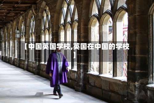 【中国英国学校,英国在中国的学校】