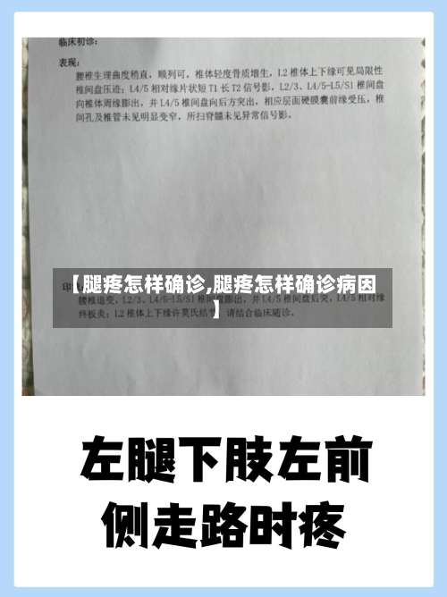 【腿疼怎样确诊,腿疼怎样确诊病因】-第3张图片