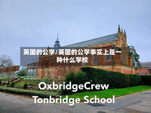 英国的公学/英国的公学事实上是一种什么学校-第2张图片