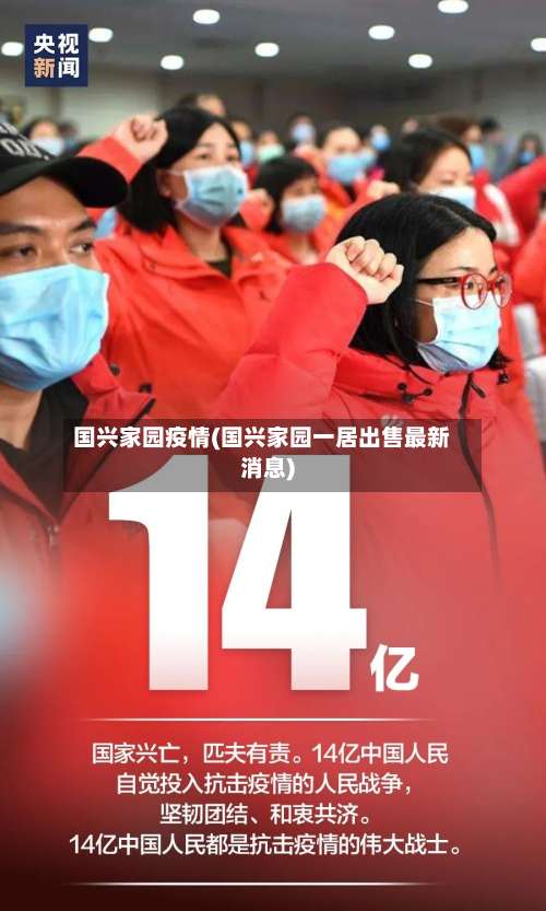 国兴家园疫情(国兴家园一居出售最新消息)