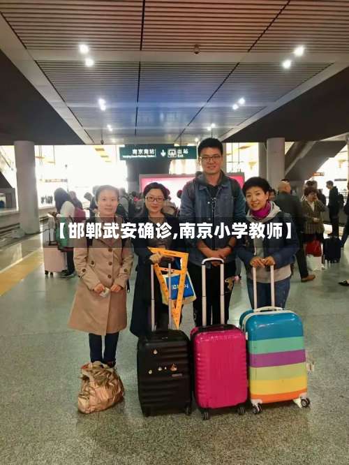 【邯郸武安确诊,南京小学教师】-第2张图片