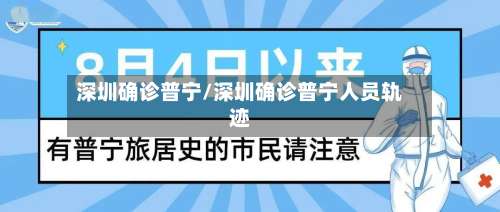 深圳确诊普宁/深圳确诊普宁人员轨迹-第3张图片