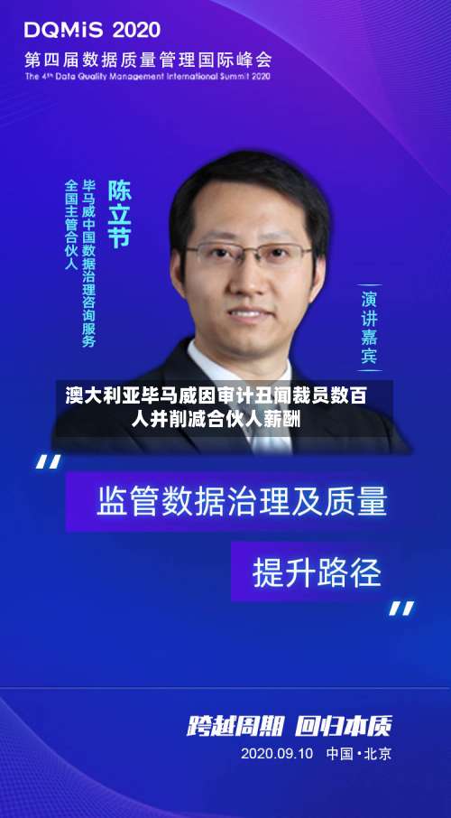 澳大利亚毕马威因审计丑闻裁员数百人并削减合伙人薪酬