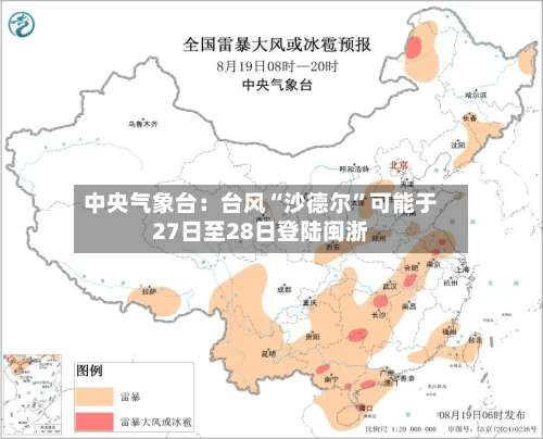 中央气象台：台风“沙德尔”可能于27日至28日登陆闽浙-第2张图片