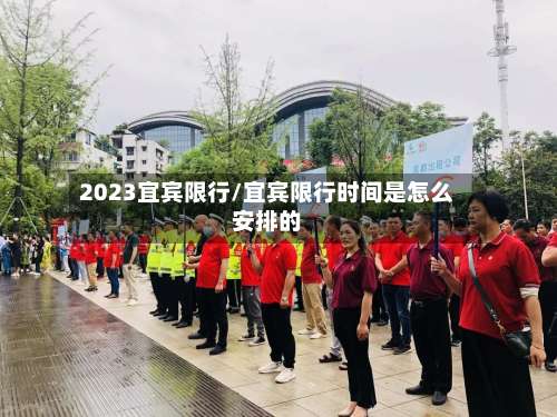 2023宜宾限行/宜宾限行时间是怎么安排的
