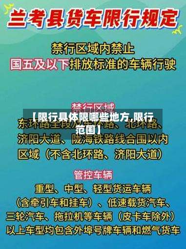 【限行具体限哪些地方,限行范围】