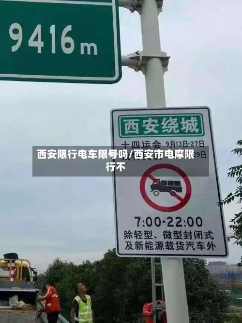 西安限行电车限号吗/西安市电摩限行不