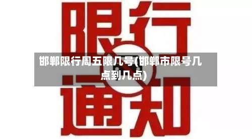 邯郸限行周五限几号(邯郸市限号几点到几点)-第2张图片