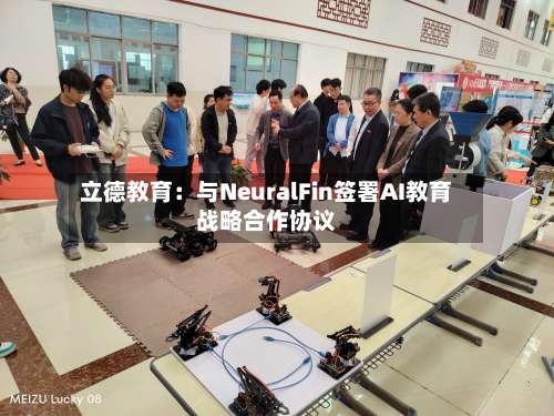 立德教育:与NeuralFin签署AI教育战略合作协议-第1张图片