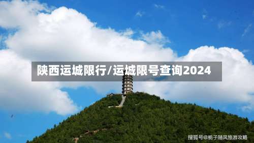 陕西运城限行/运城限号查询2024