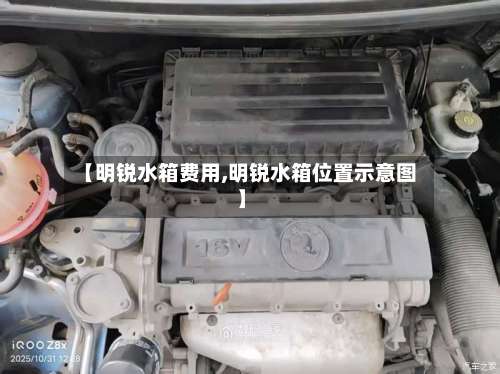 【明锐水箱费用,明锐水箱位置示意图】